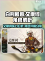 白荆回廊艾摩诃厉害吗介绍