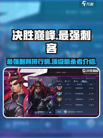 决胜巅峰最强刺客都是谁介绍截图1