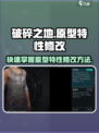 破碎之地怎么改原型特性介绍