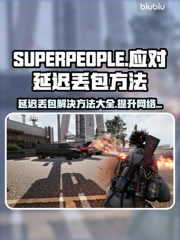 SUPERPEOPLE延迟丢包？超击突破秘籍来了！💥截图1