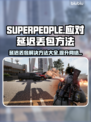 SUPERPEOPLE延迟丢包？超击突破秘籍来了！💥