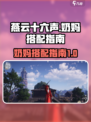 燕云十六声奶妈搭配🔥最强辅助这样玩！