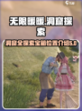 无限暖暖洞窟全探索攻略介绍