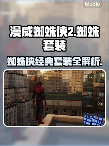 漫威蜘蛛侠2🔥PC版蜘蛛套装全解析💎截图1