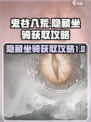 鬼谷八荒隐藏坐骑怎么获取介绍