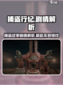 捕盗行纪🔥剧情解析：游戏爱好者必看！