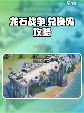 龙石战争兑换码在哪介绍截图1