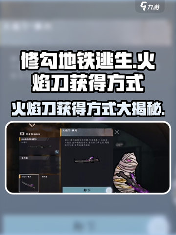 修勾地铁逃生火焰刀怎么获得介绍截图1