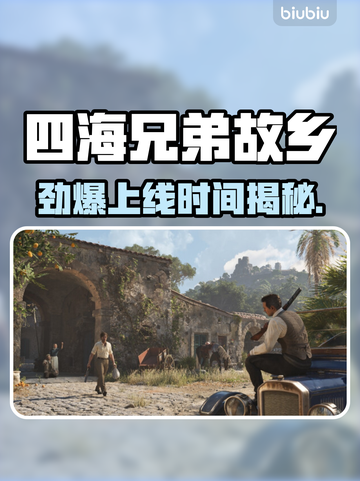 《四海兄弟故乡》上线时间曝光！🔥🎮截图1
