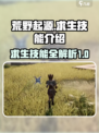 荒野起源求生技能有哪些介绍
