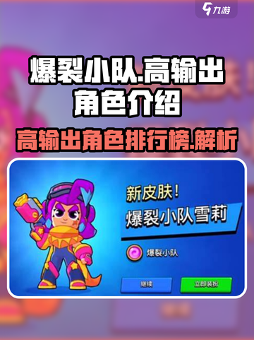 爆裂小队输出排行榜一览介绍截图1