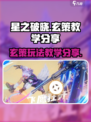 星之破晓🔥玄策玩法教学：轻松上分秘籍！