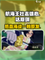 航海王壮志雄心：达斯琪🔥超强攻略🌟