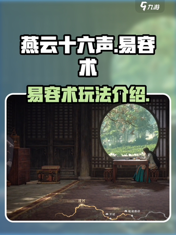 燕云十六声易容术怎么样介绍截图1