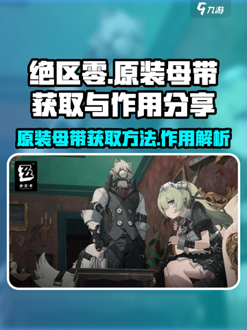 绝区零原装母带怎么获得介绍截图1