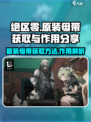 绝区零原装母带怎么获得介绍