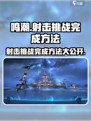 鸣潮⚡射击挑战完成秘籍💥超简单方法分享！截图1