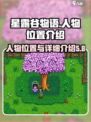 星露谷物语人物位置介绍