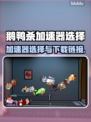 鹅鸭杀🔥加速器推荐及下载链接分享🎮