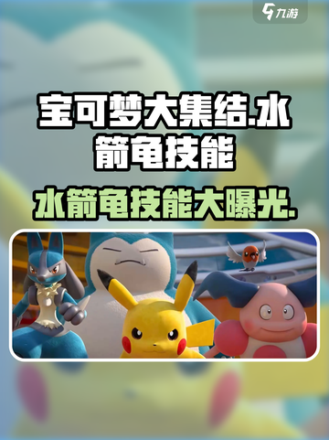 宝可梦大集结水箭龟技能是什么介绍截图1