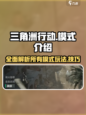 三角洲行动🔥全模式攻略，吃鸡必备！🎮截图1