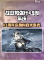 战双帕弥什🎉4.5周年庆更新内容大曝光！