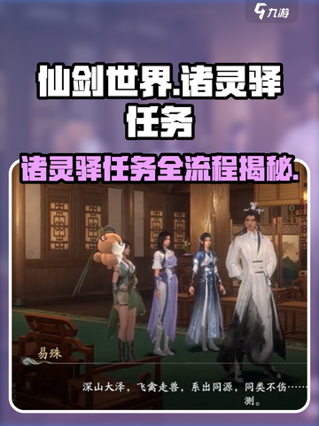 仙剑世界诸灵驿任务怎么完成介绍截图1