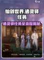 仙剑世界诸灵驿任务怎么完成介绍