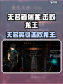 无名者屠龙是谁打败了龙王介绍