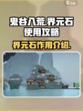 鬼谷八荒界元石是什么介绍