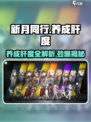 新月同行🔥养成不肝？玩家怒斥真相！