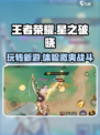 王者荣耀星之破晓怎么玩介绍