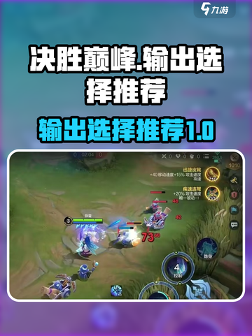 决胜巅峰输出哪个好介绍截图1