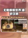 无限暖暖世界速游攻略指南介绍