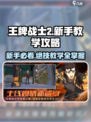 王牌战士2💥新手必看！快速上手教学🎉