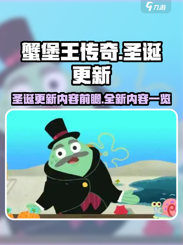 蟹堡王传奇圣诞更新前瞻介绍截图1