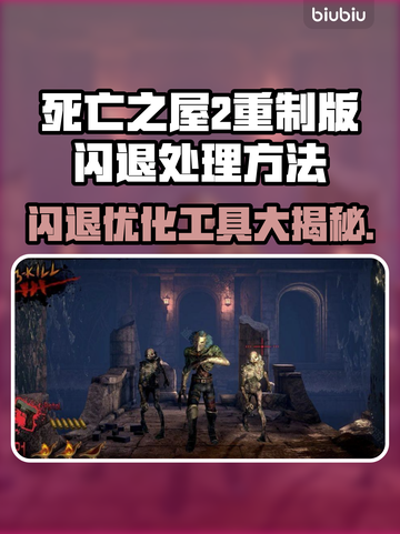 死亡之屋2重制版闪退解决方法⚡优化工具链接分享🔥截图1