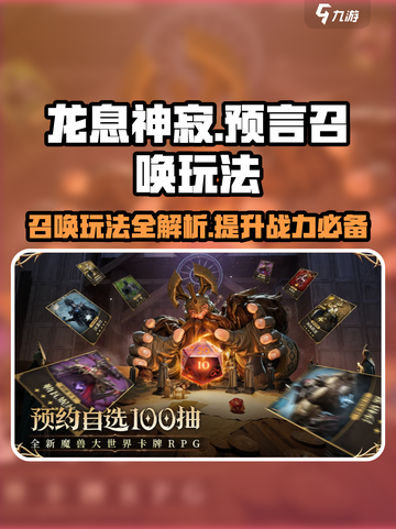 龙息神寂🔥预言召唤玩法超全攻略来了！截图1