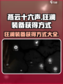 燕云十六声狂澜装备的获得方式介绍