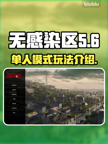 无感染区联机🔥单人模式一样嗨！🎮截图1