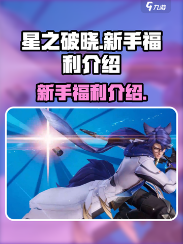 星之破晓💥新手福利大揭秘🔥截图1