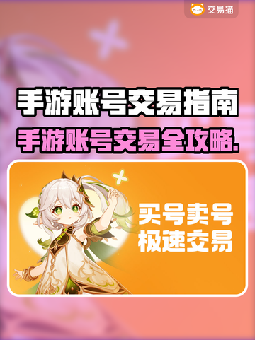 🔥手游账号交易全攻略！一文看懂哪个平台最靠谱💎截图1