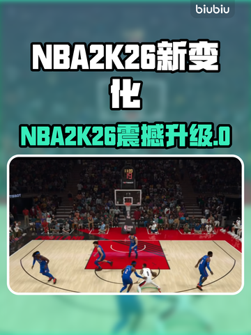 🎮NBA2K26大改版！全新玩法曝光💥截图1