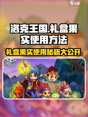 洛克王国💥手游礼盒果实使用秘籍🎉截图1