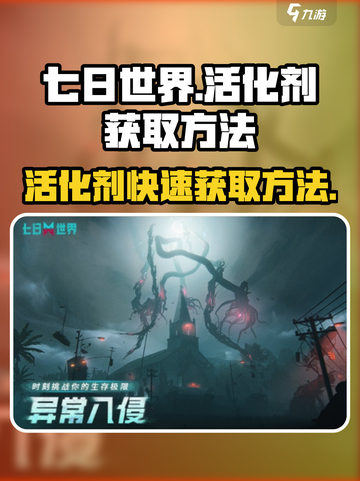 七日世界🔥活化剂快速刷取技巧分享！💥截图1