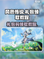 风色传说礼包怎么领​介绍