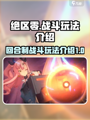 绝区零是回合制吗介绍截图1
