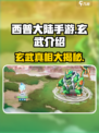 西普大陆手游玄武是谁介绍