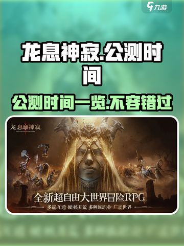 🔥龙息神寂公测时间曝光🎉游戏迷们快来看！截图1