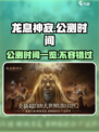 🔥龙息神寂公测时间曝光🎉游戏迷们快来看！